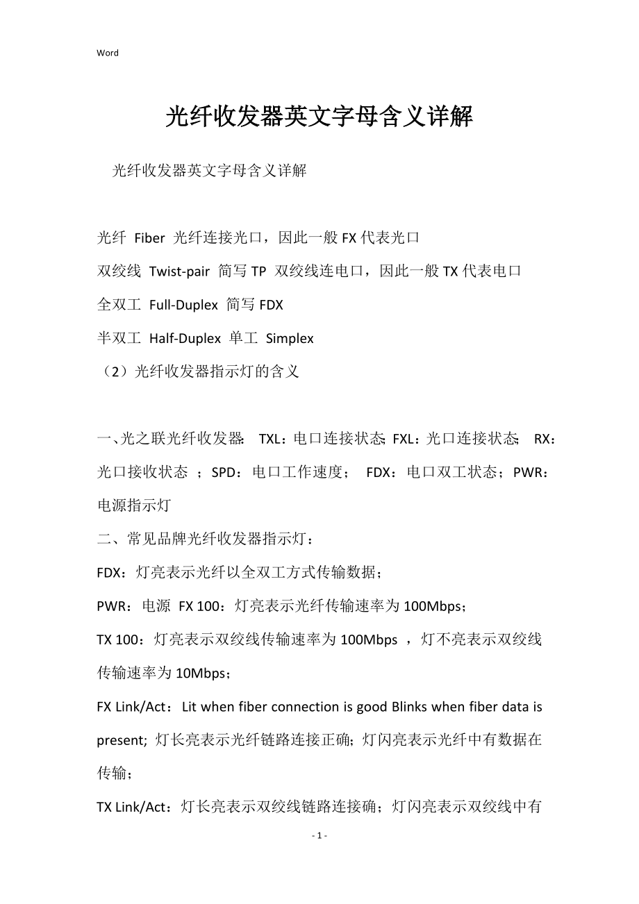光纤收发器英文字母含义详解_第1页
