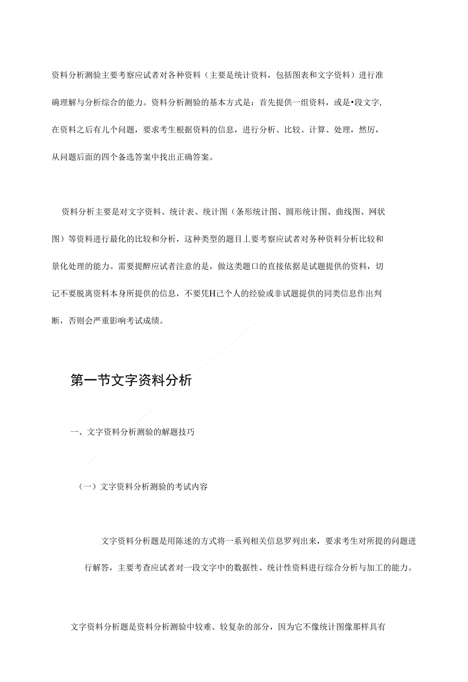 资料分析 文字资料技巧大全_第1页