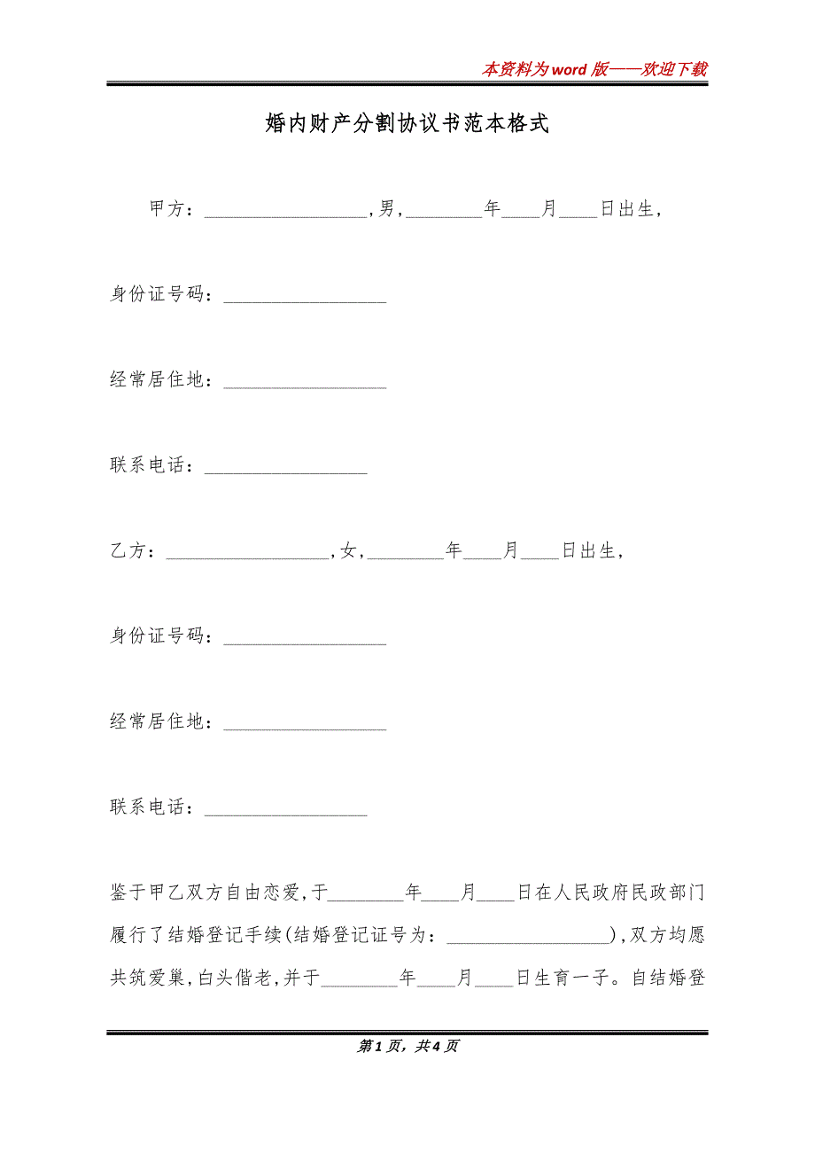 婚内财产分割协议书范本格式_第1页