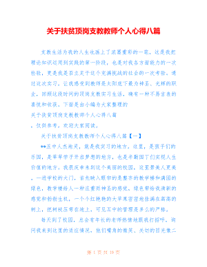 关于扶贫顶岗支教教师个人心得八篇