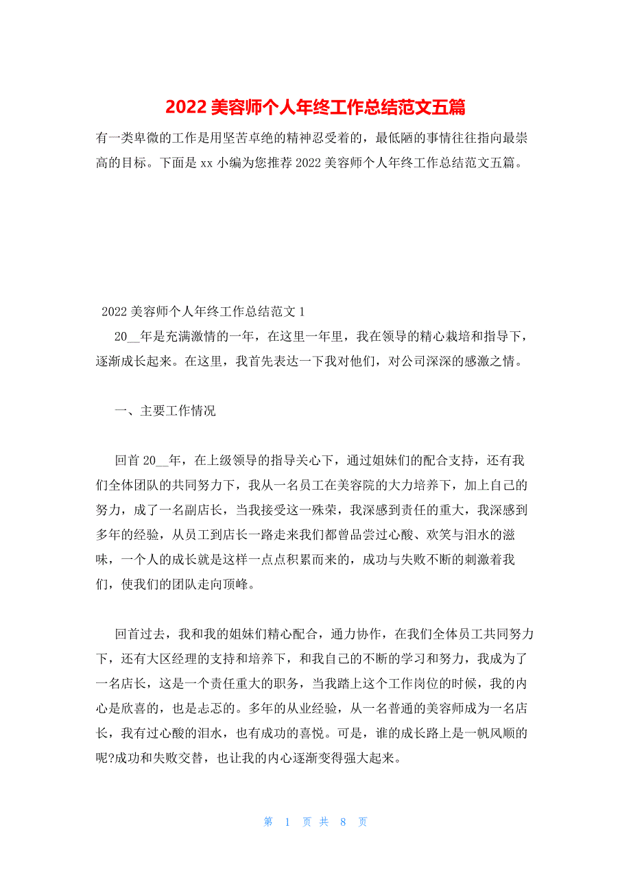 2022年最新的美容师个人年终工作总结范文五篇_第1页