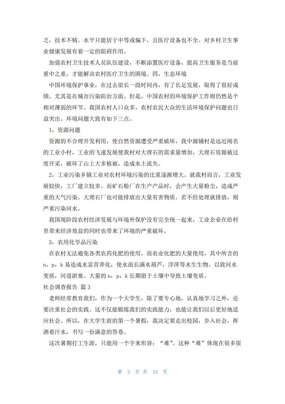 2022年最新的社会调查报告汇总6篇_第3页