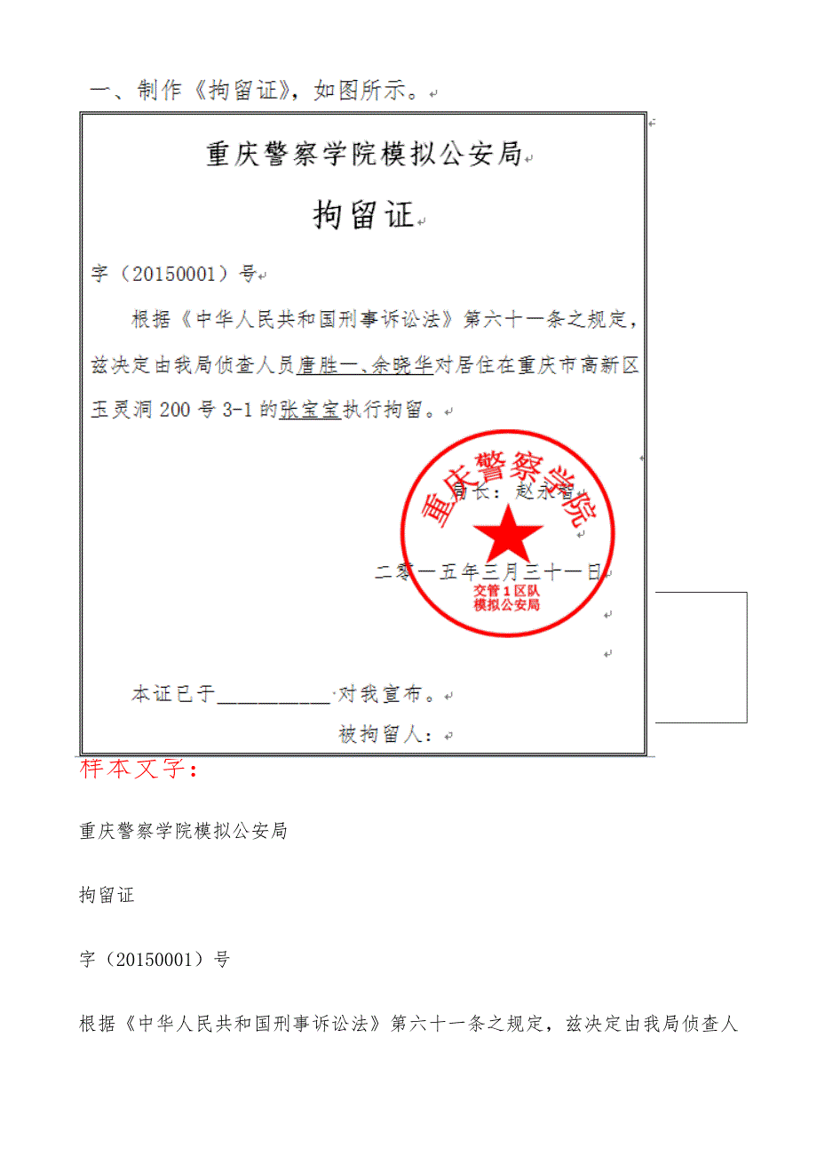 重庆警院《计算机基础》课堂练习3：word表格的绘制（拘留证+图章+推荐表）_第1页