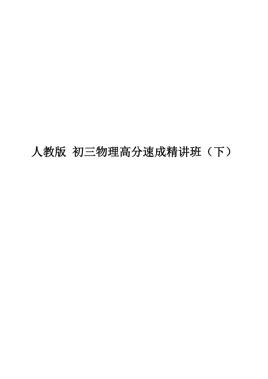 初三物理高分速成精讲班(下)_第1页