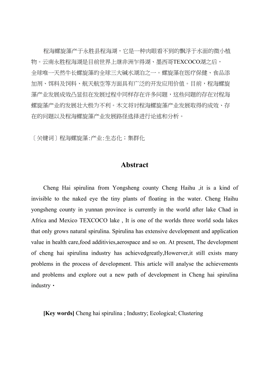 毕业论文（设计）程海螺旋藻产业发展及其路径选择_第1页