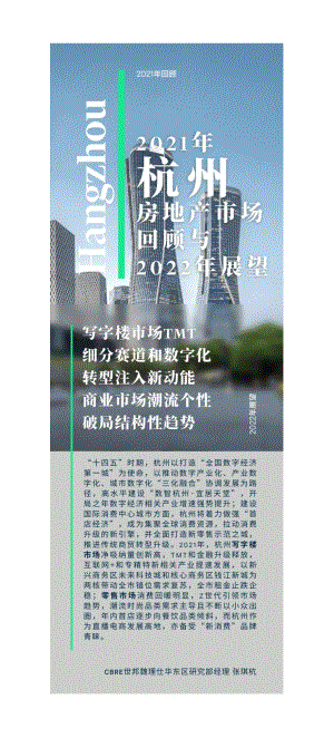 2021年杭州房地产市场回顾与2022年展望