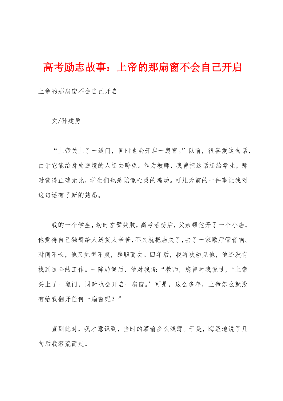 高考励志故事：上帝的那扇窗不会自己开启_第1页