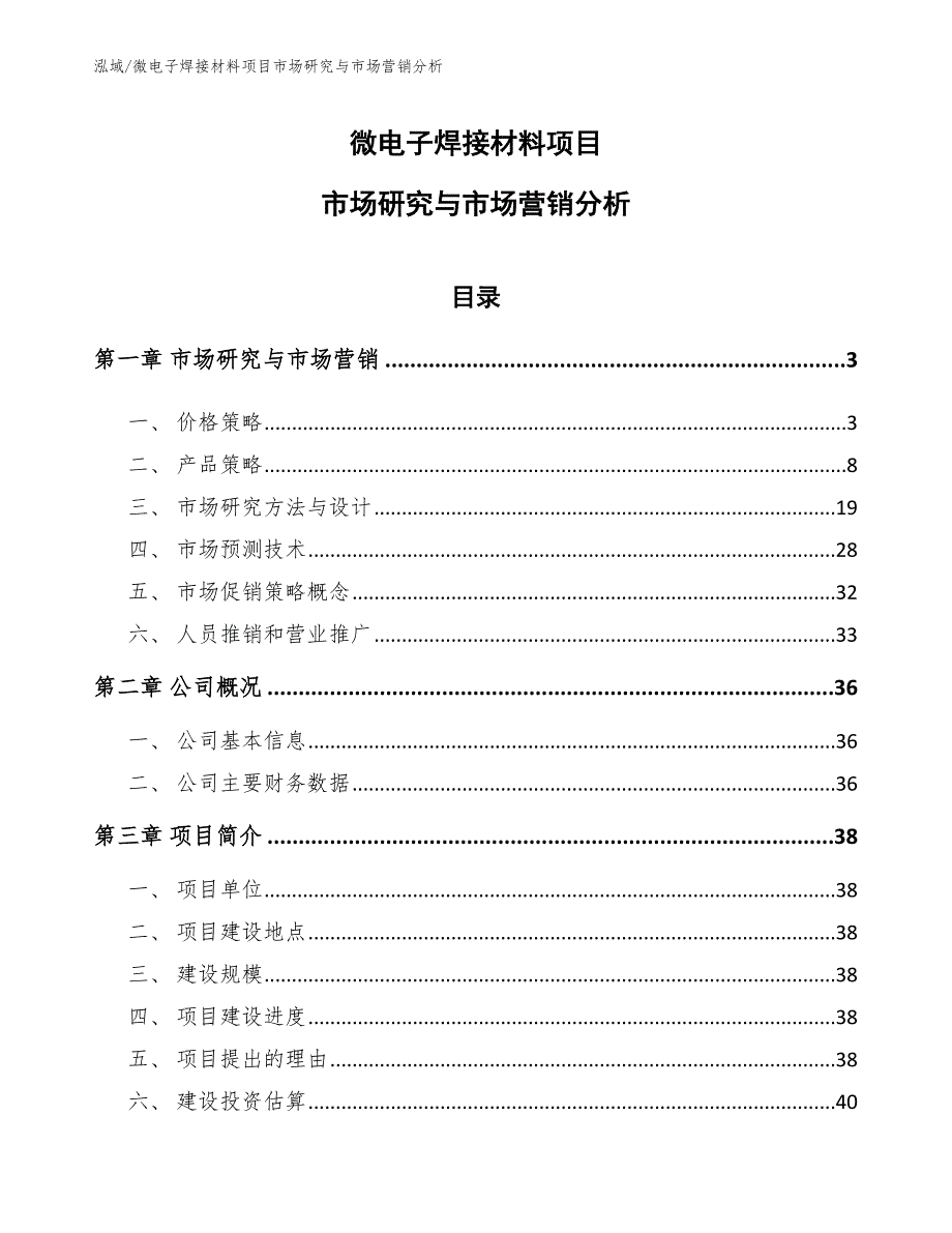 微电子焊接材料项目市场研究与市场营销分析【参考】_第1页