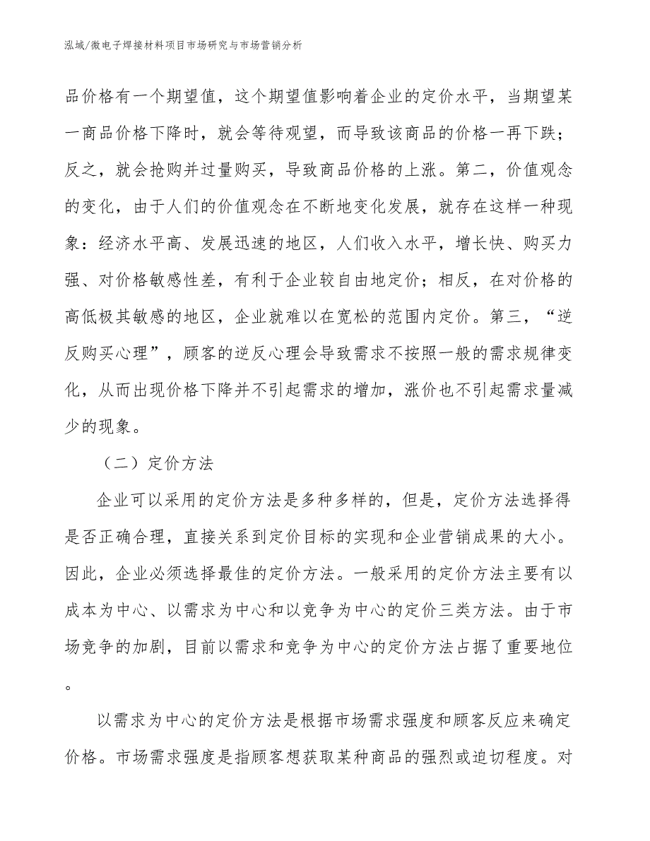 微电子焊接材料项目市场研究与市场营销分析【参考】_第4页