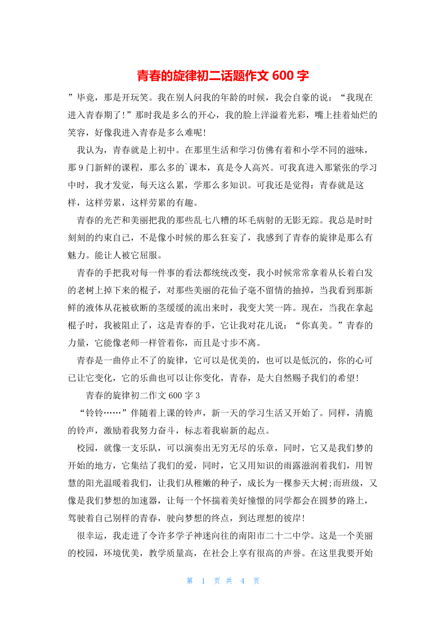 2022年最新的青春的旋律初二话题作文600字_第1页