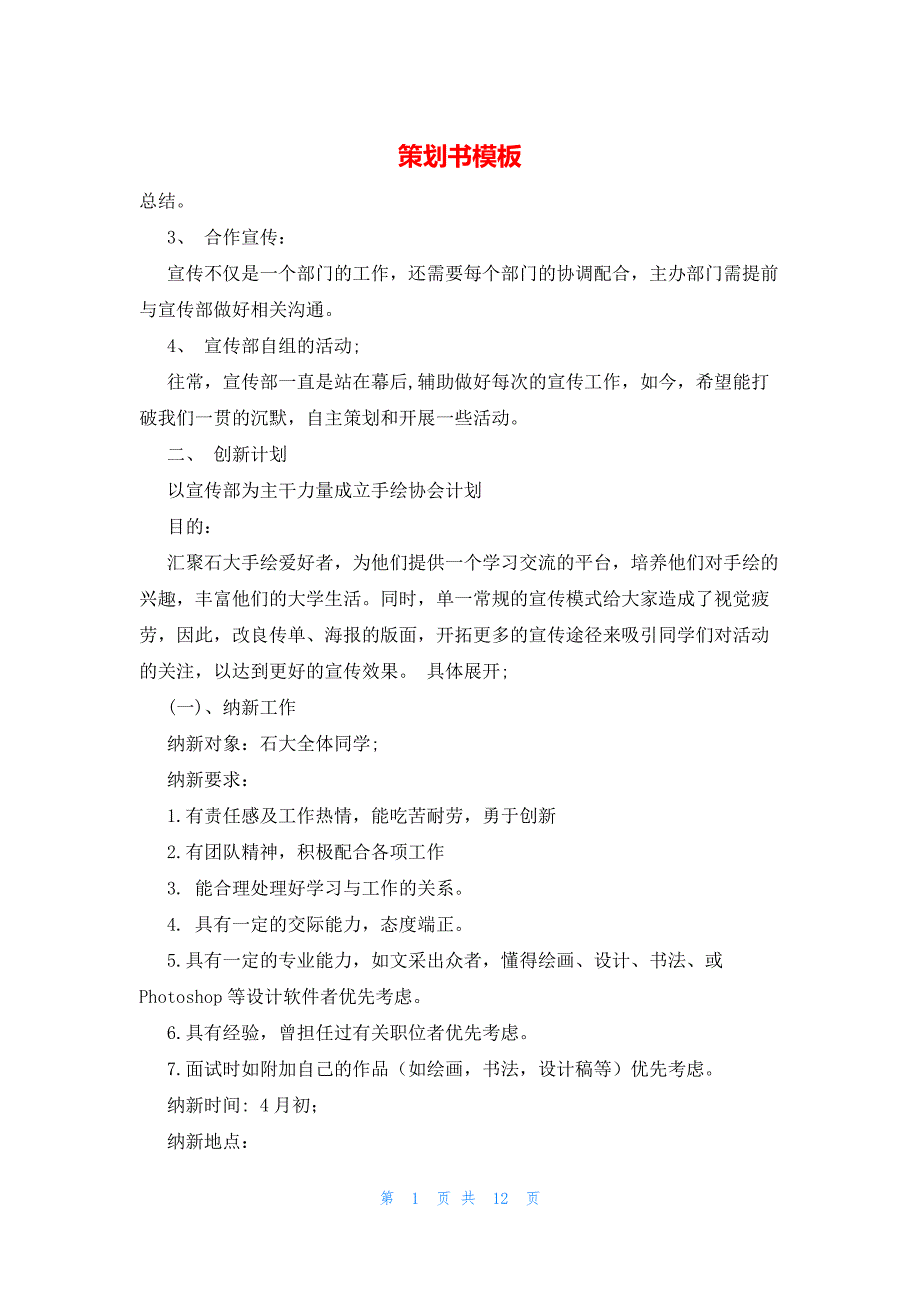 2022年最新的策划书模板_第1页