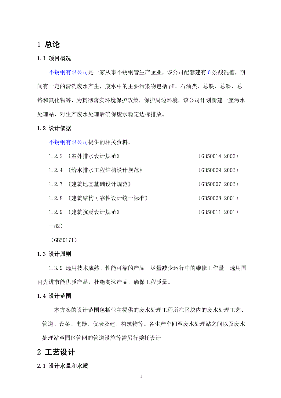 不锈钢酸洗废水处理改造方案425号范本_第3页