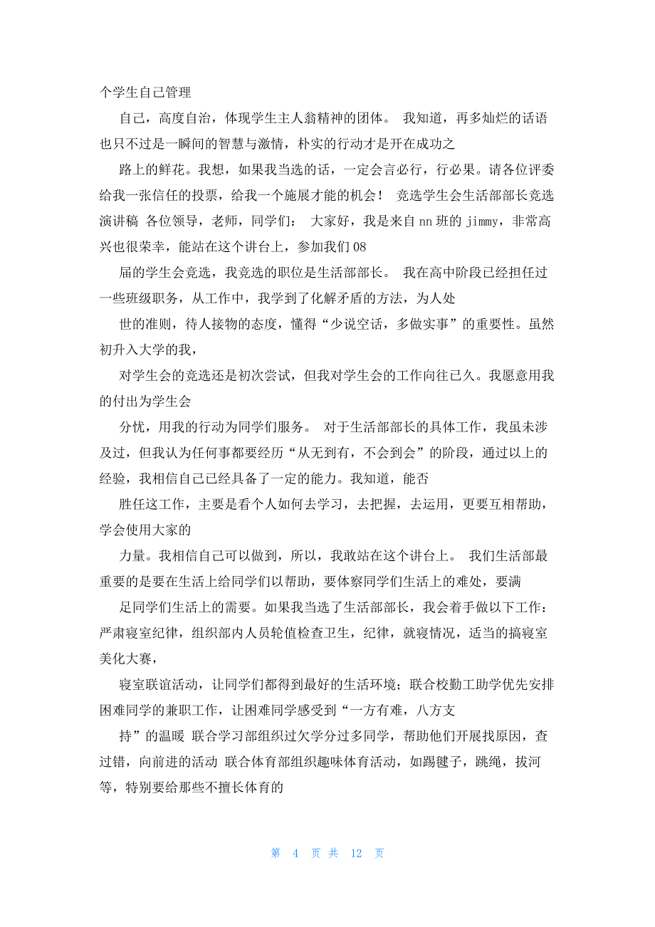 2022年最新的竞选学生会学习部委员的演讲稿_第4页