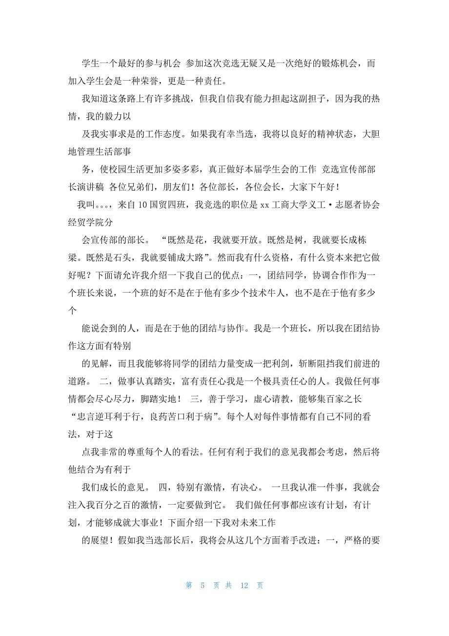 2022年最新的竞选学生会学习部委员的演讲稿_第5页