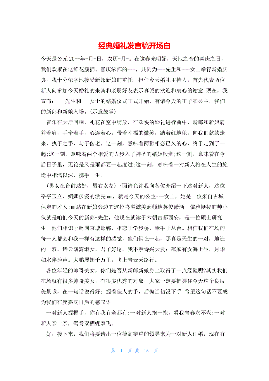 2022年最新的经典婚礼发言稿开场白_第1页