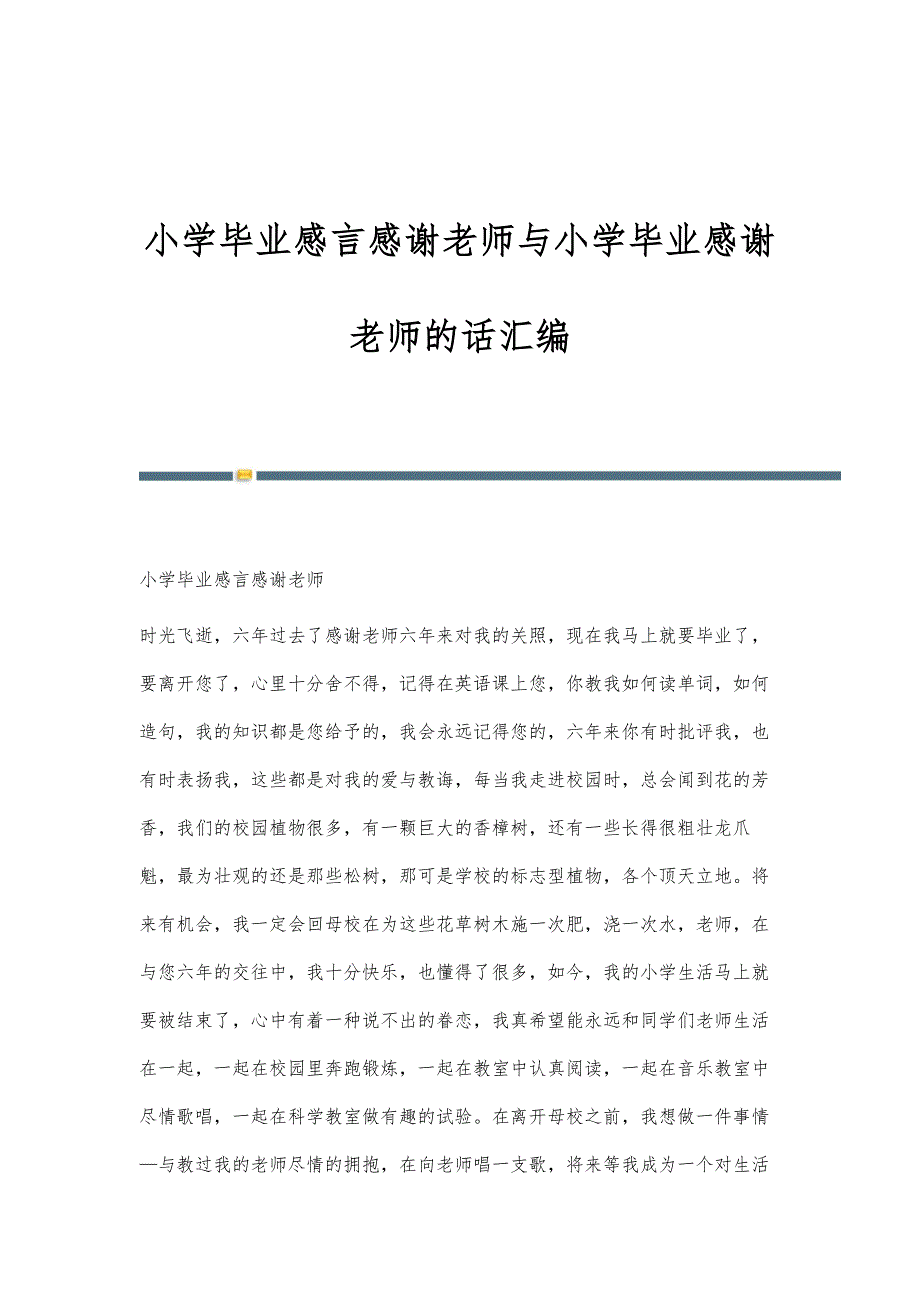 小学毕业感言感谢老师与小学毕业感谢老师的话汇编_第1页