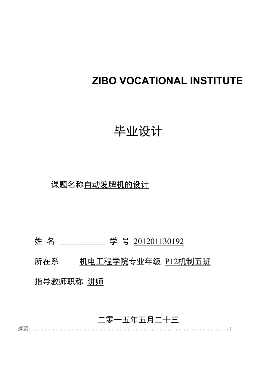 毕业设计（论文） 自动发牌机设计_第1页