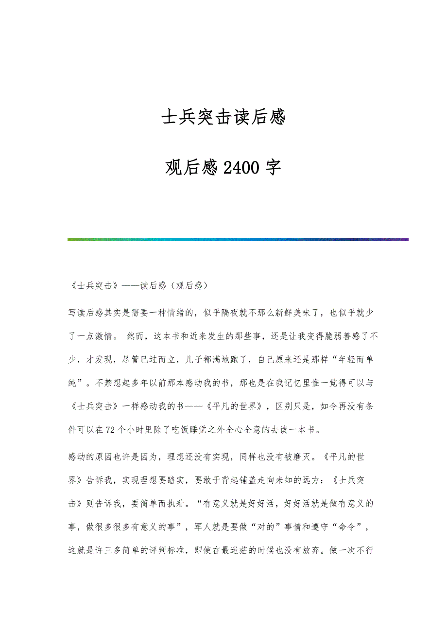 士兵突击读后感观后感2400字_第1页