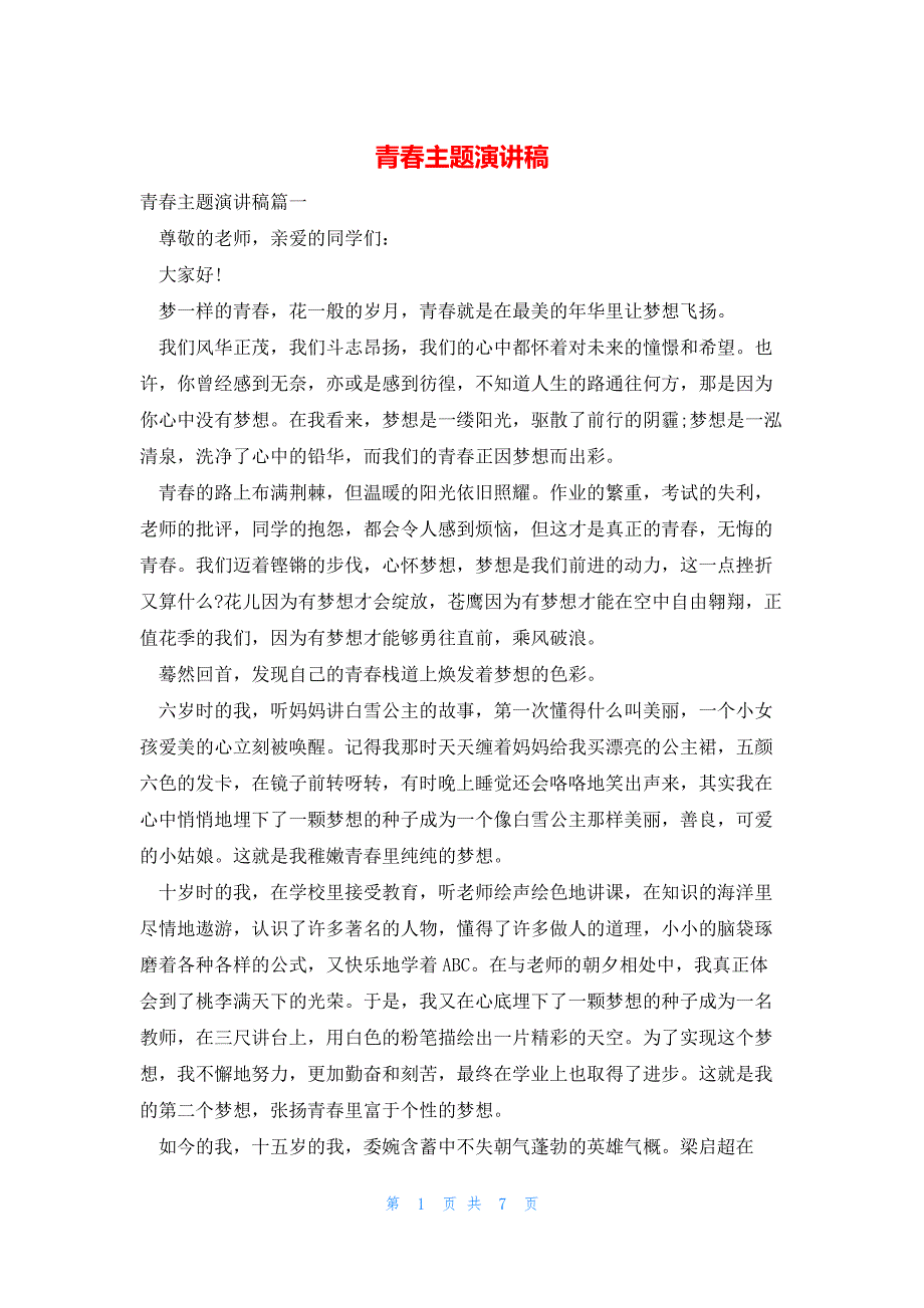 2022年最新的青春主题演讲稿_第1页