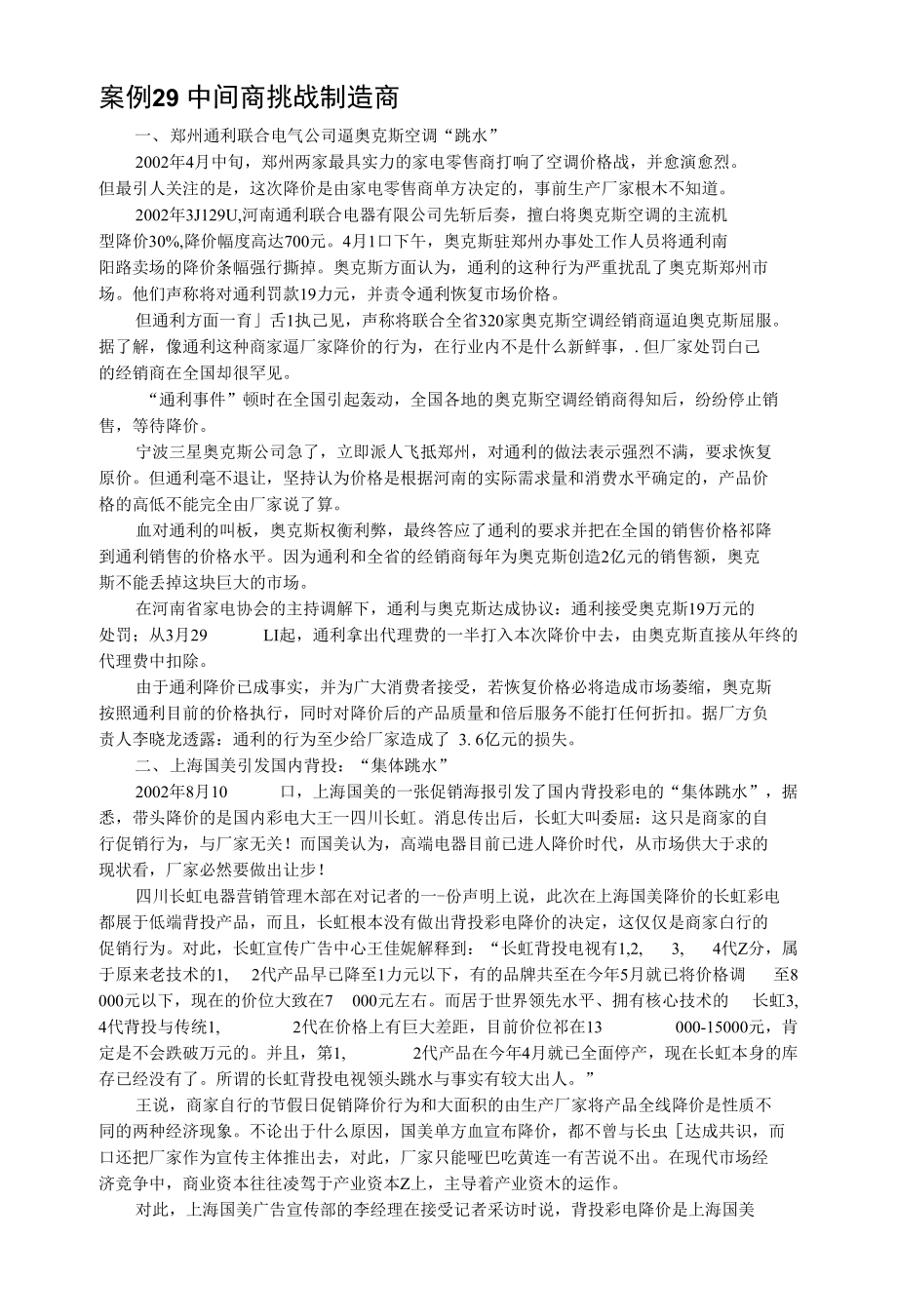 案例29 中间商挑战制造商_第1页