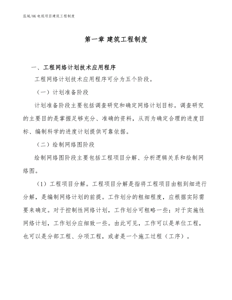 8K电视项目建筑工程制度_范文_第4页