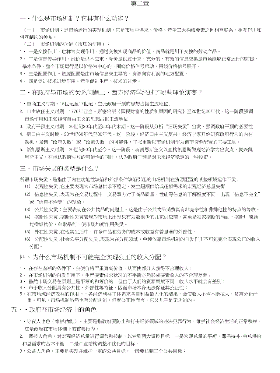 第三版郭小聪政府经济复习资料_第1页