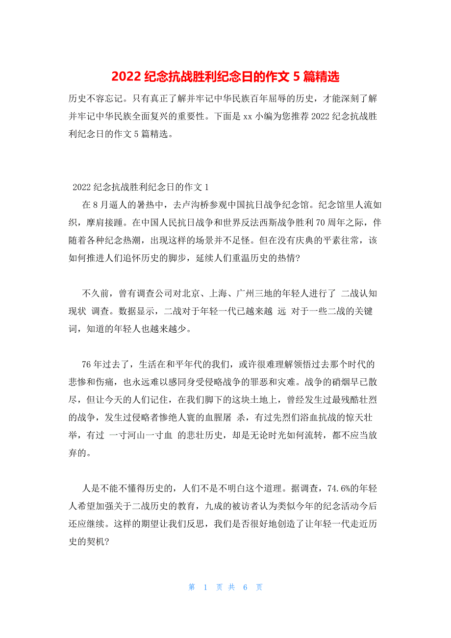 2022年最新的纪念抗战胜利纪念日的作文5篇精选_第1页