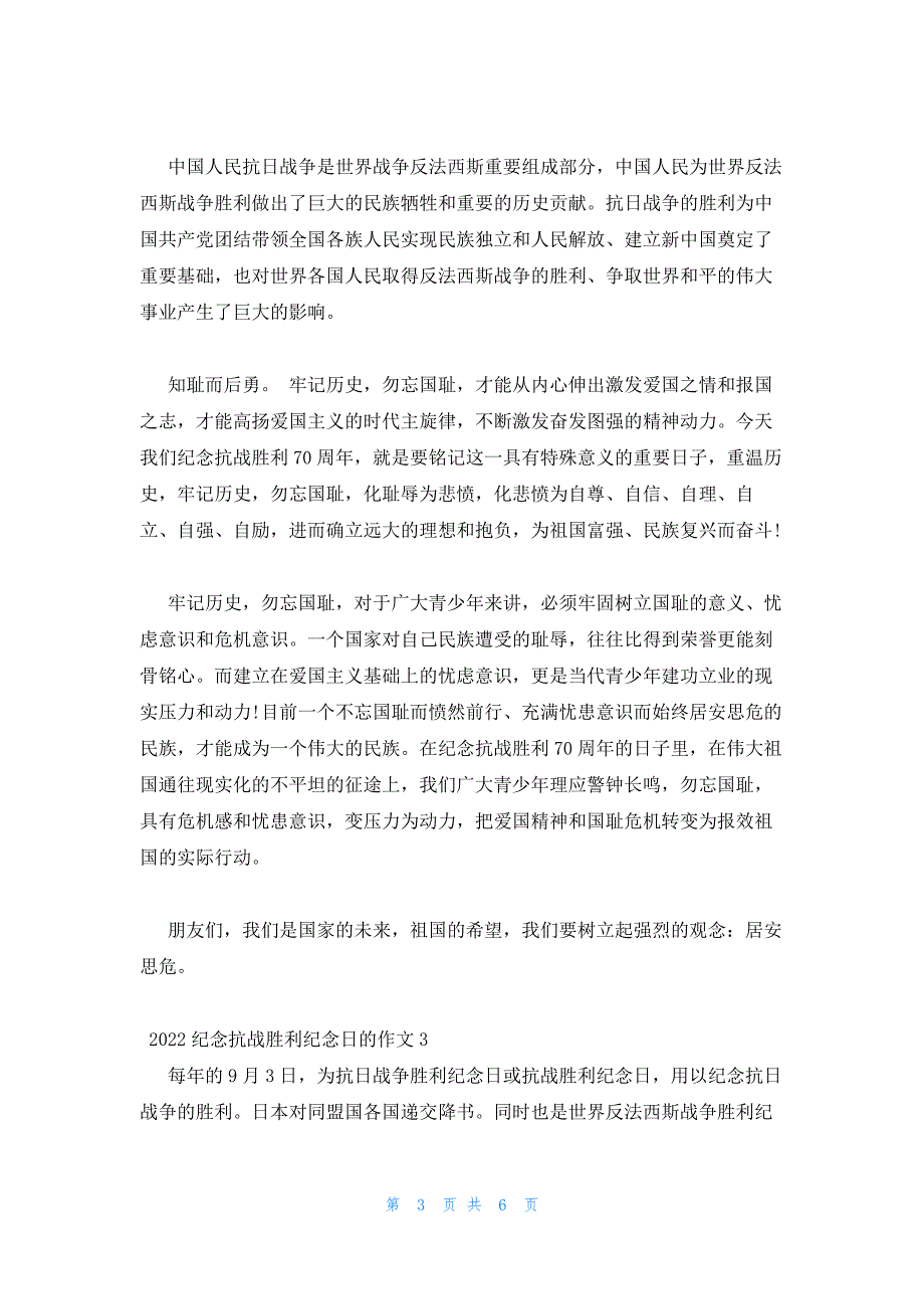 2022年最新的纪念抗战胜利纪念日的作文5篇精选_第3页