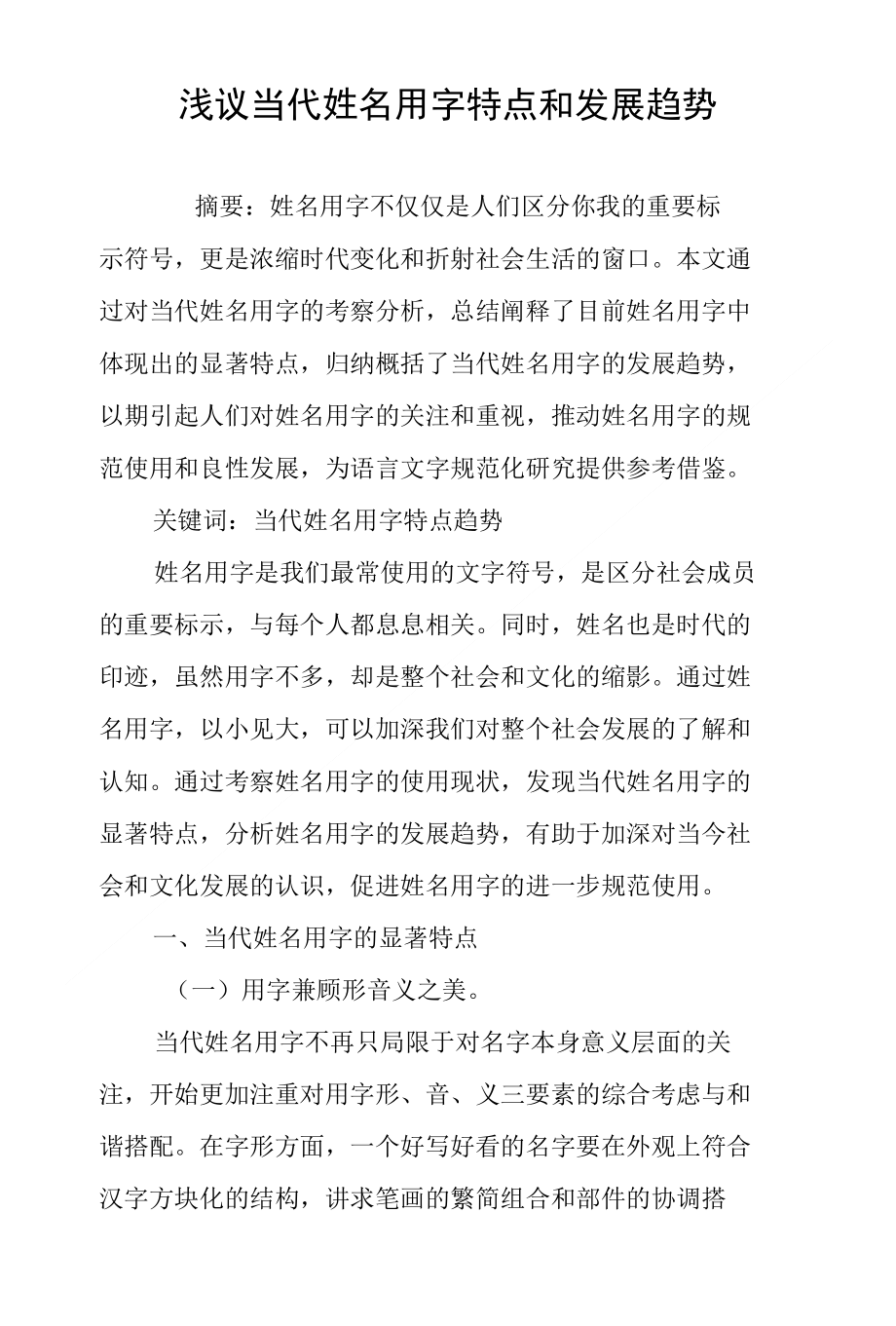 浅议当代姓名用字特点和发展趋势_第1页