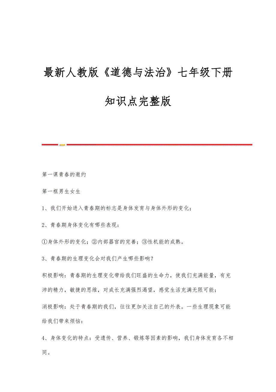人教版《道德与法治》七年级下册知识点-第2篇_第1页