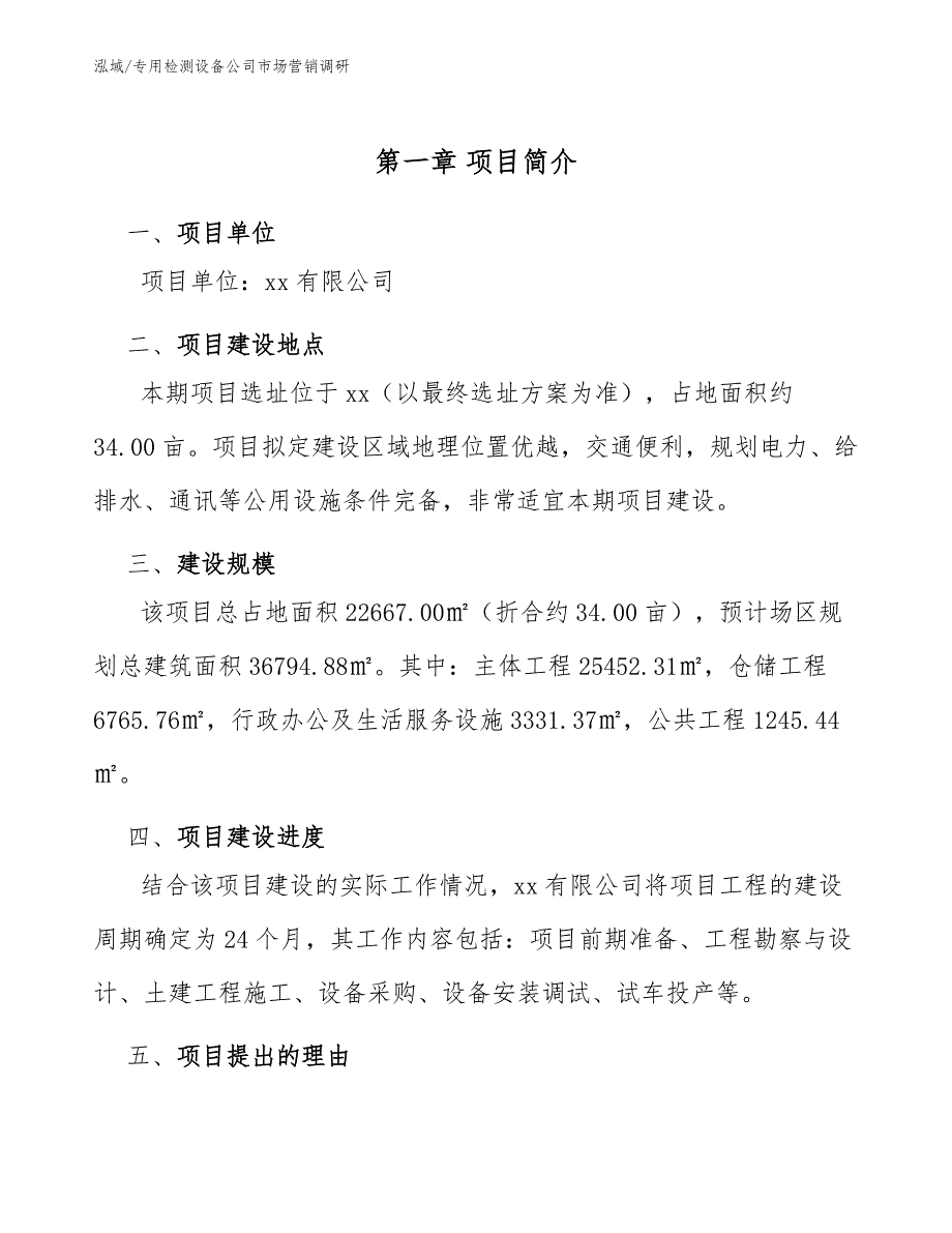 专用检测设备公司市场营销调研_第3页