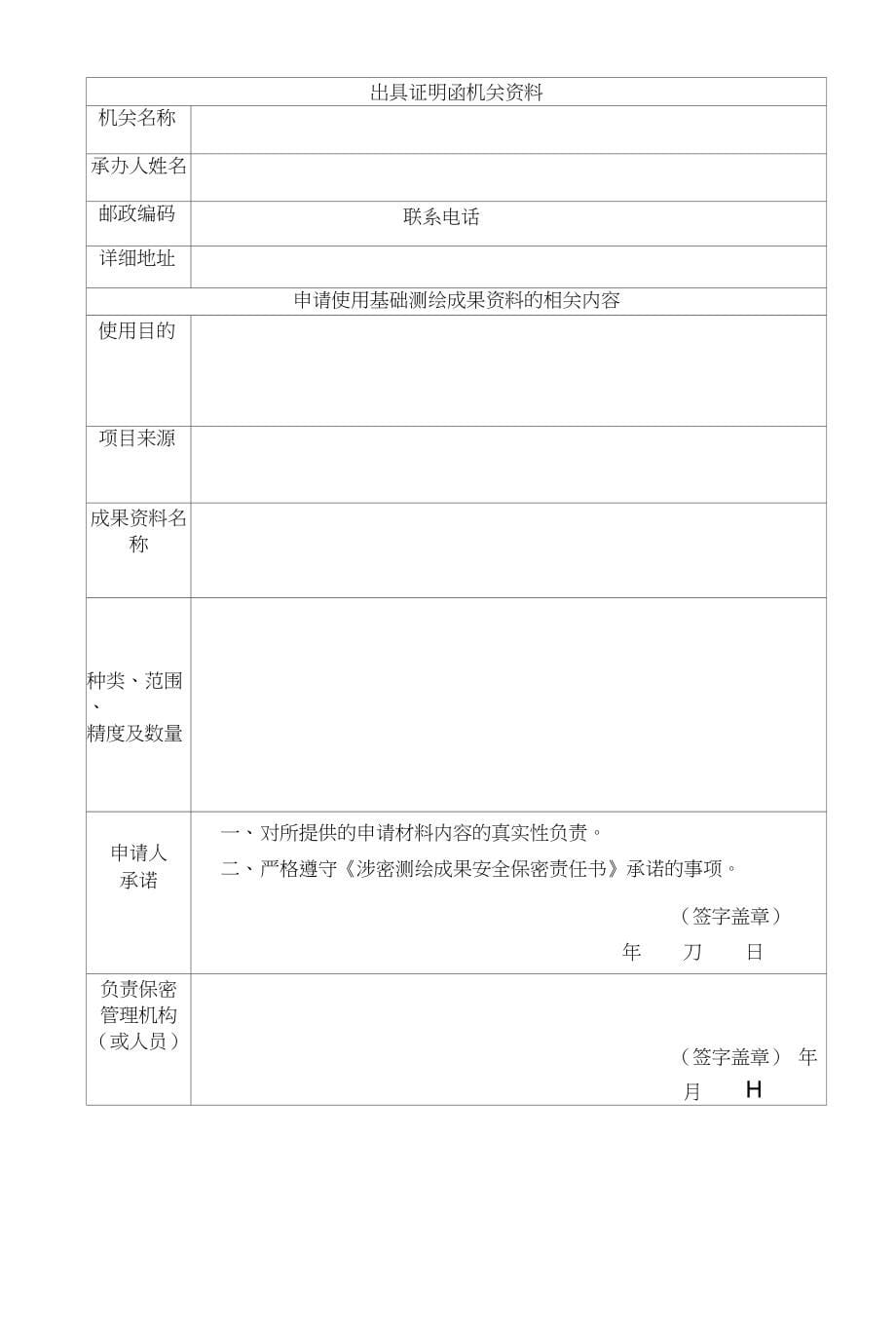 测绘成果资料提供使用审批程序规定(试行)_第5页