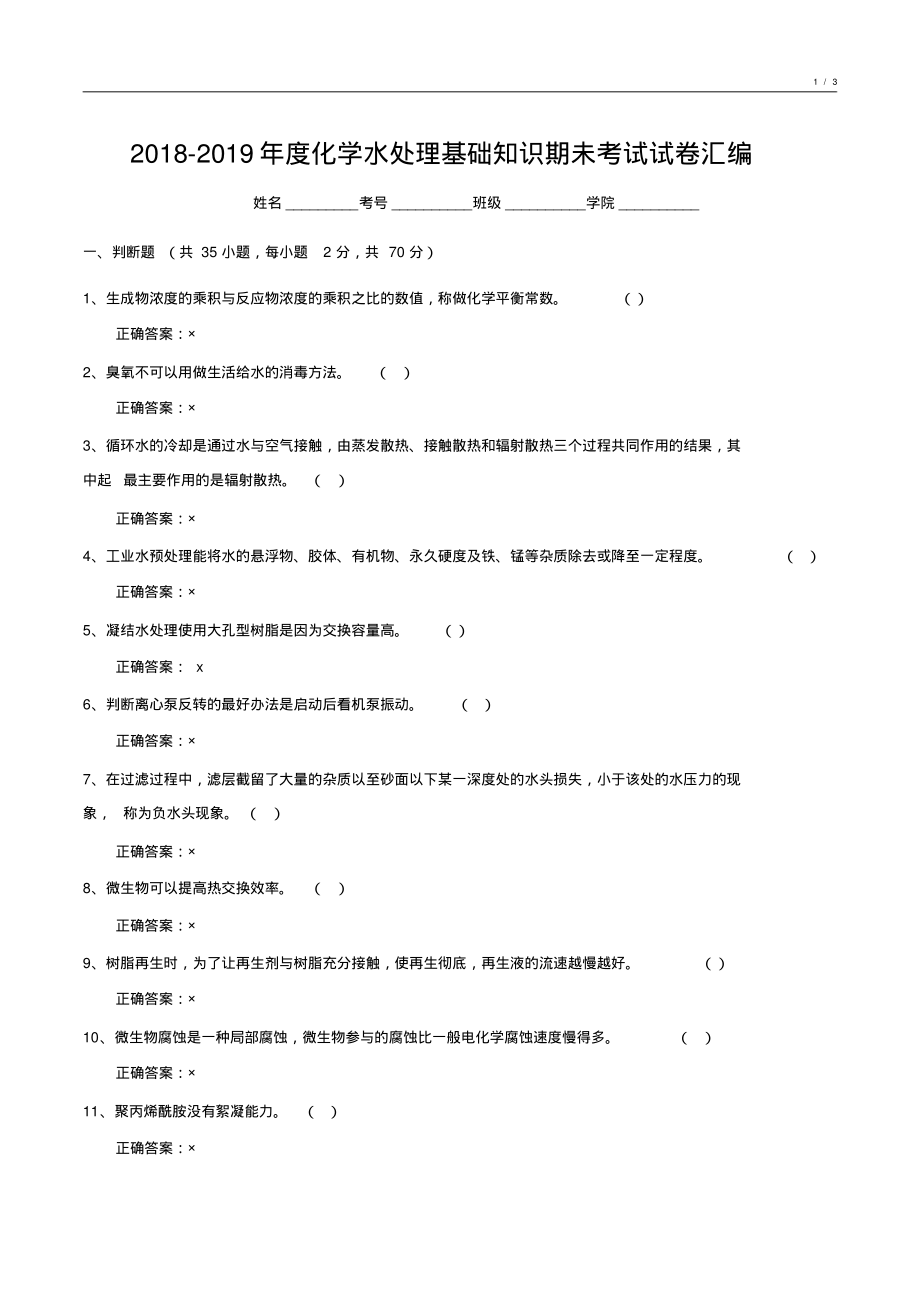 2018-2019年度化工水处理基础知识试卷整理8_第1页