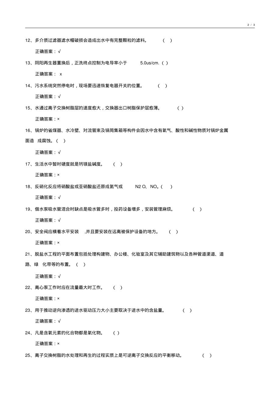 2018-2019年度化工水处理基础知识试卷整理8_第2页