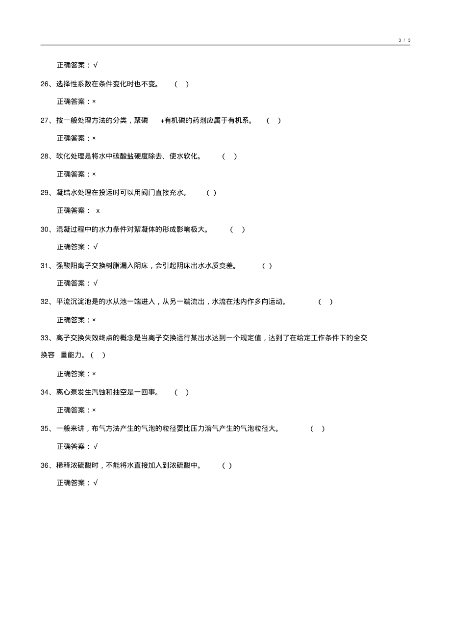 2018-2019年度化工水处理基础知识试卷整理8_第3页