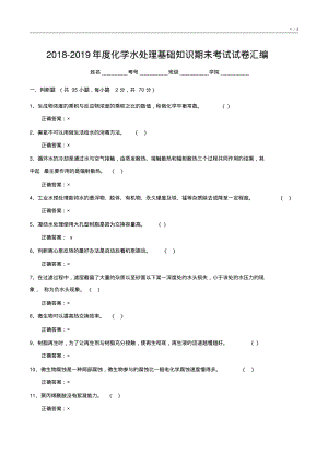 2018-2019年度化工水处理基础知识试卷整理8