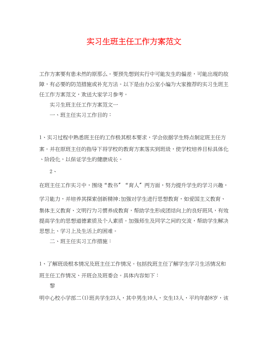 2022年实习生班主任工作计划2范文_第1页