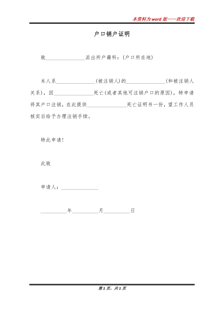 户口销户证明_第1页