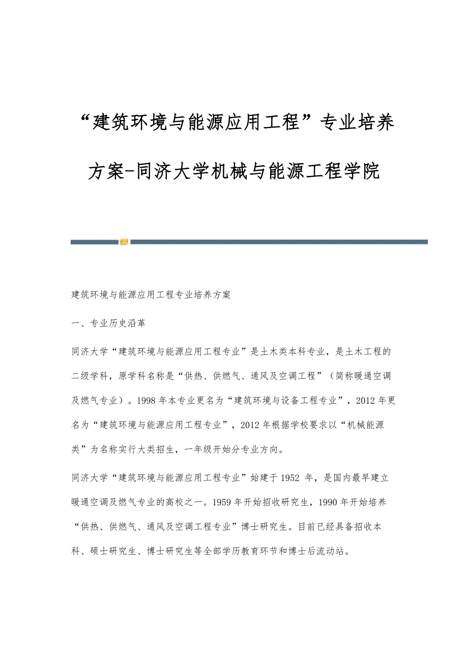 建筑环境与能源应用工程专业培养方案-同济大学机械与能源工程学院_第1页