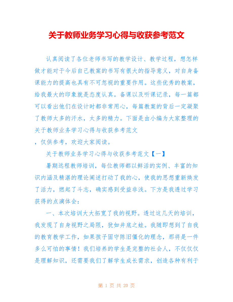 关于教师业务学习心得与收获参考范文_第1页