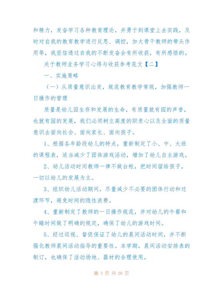 关于教师业务学习心得与收获参考范文_第3页