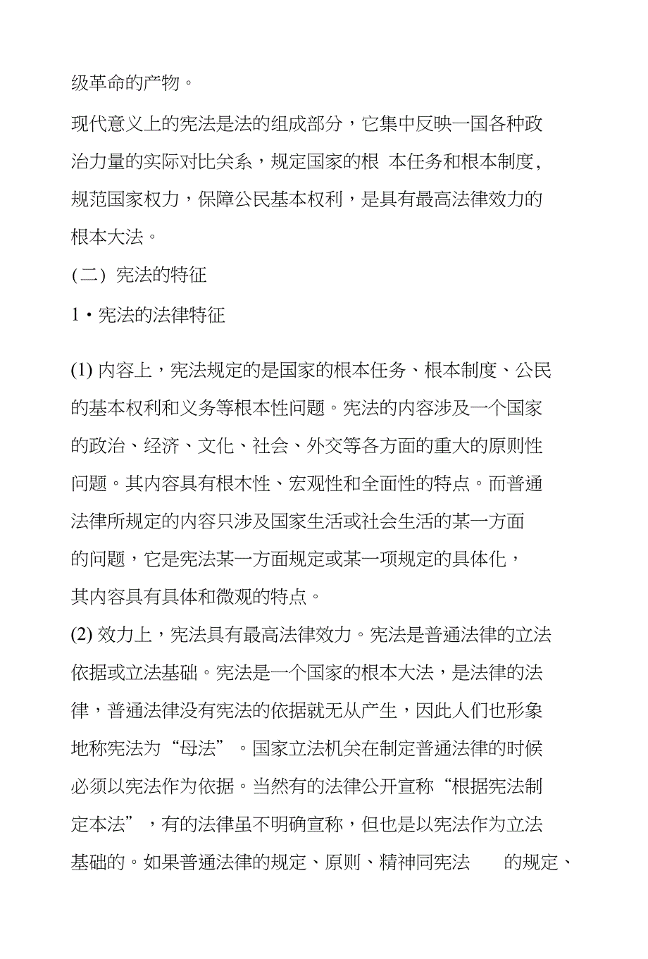 浙江公共基础知识复习资料：法律常识之宪法_第2页