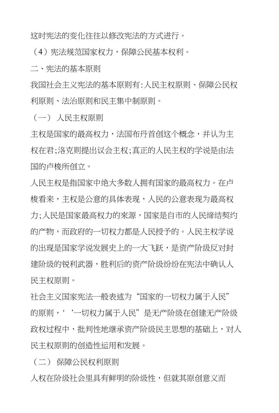 浙江公共基础知识复习资料：法律常识之宪法_第5页