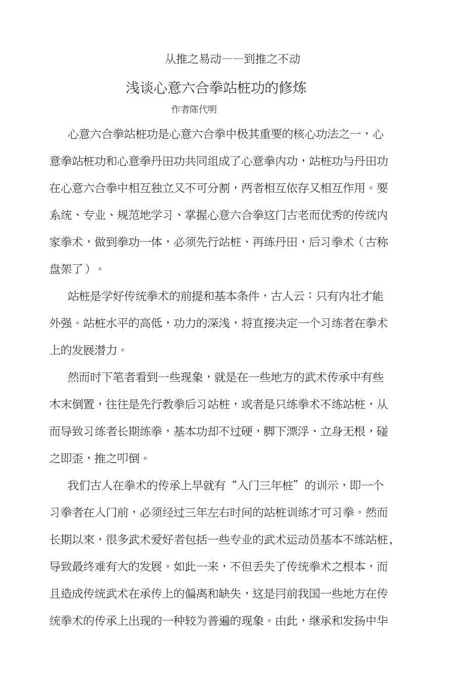 浅谈站桩功的修炼(陈代明)_第1页