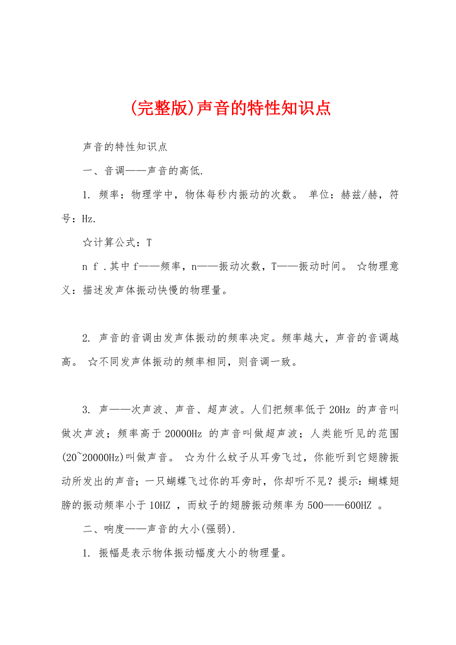 (完整版)声音的特性知识点_第1页