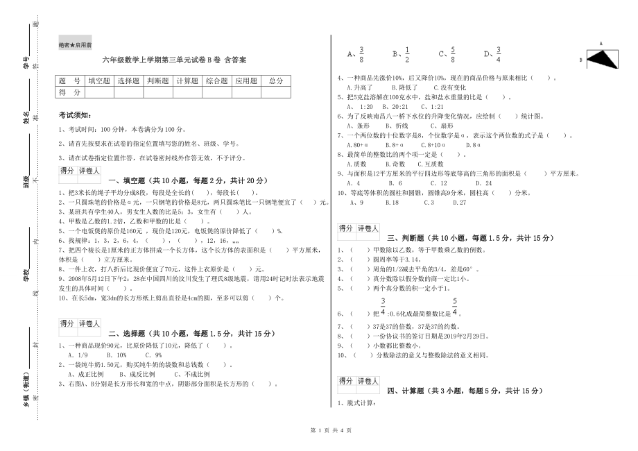 六年级数学上学期第三单元试卷B卷-含答案_第1页