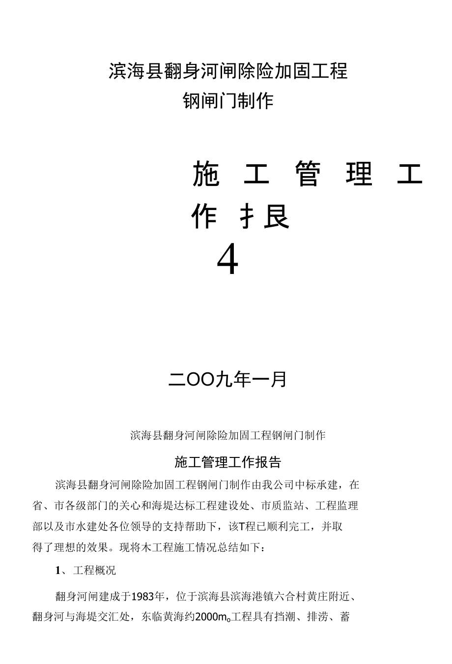 设备管理工作报告-滨海县翻身河闸除险加固工程-钢闸门_第1页