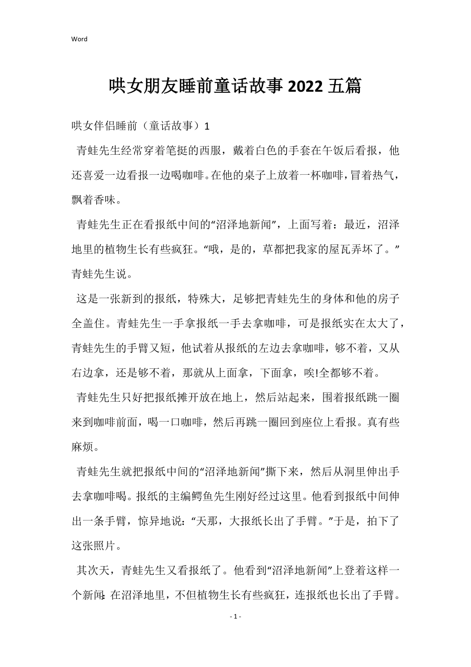哄女朋友睡前童话故事2022五篇[001]_第1页