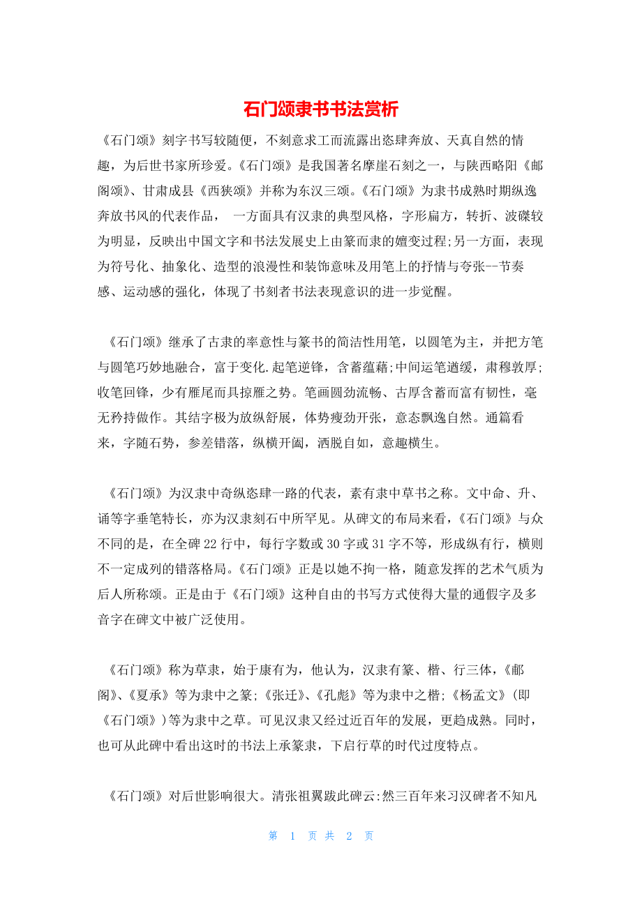 2022年最新的石门颂隶书书法赏析_第1页