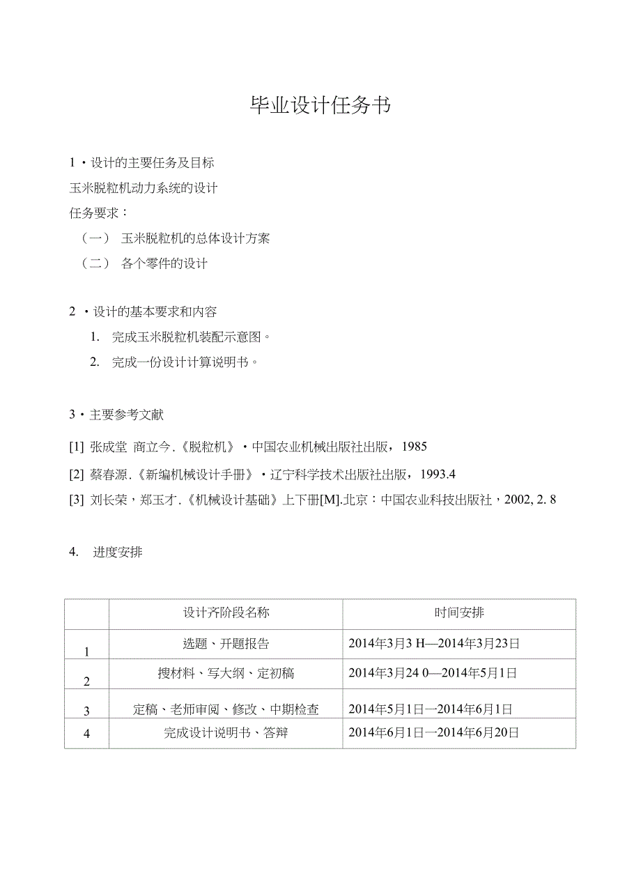 毕业论文（设计）玉米脱粒机动力系统的设计_第1页